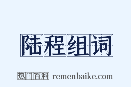 陆程组词是什么意思的图片